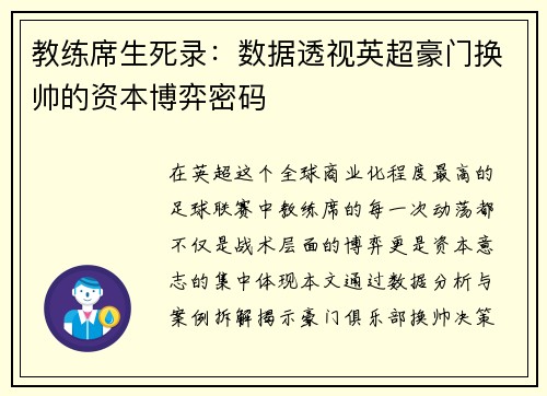 教练席生死录：数据透视英超豪门换帅的资本博弈密码