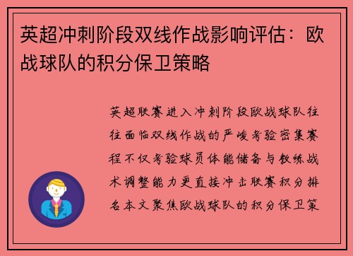 英超冲刺阶段双线作战影响评估：欧战球队的积分保卫策略