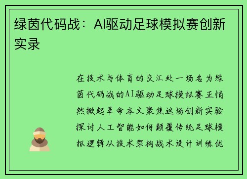 绿茵代码战：AI驱动足球模拟赛创新实录