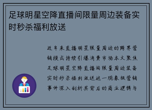 足球明星空降直播间限量周边装备实时秒杀福利放送
