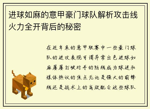 进球如麻的意甲豪门球队解析攻击线火力全开背后的秘密
