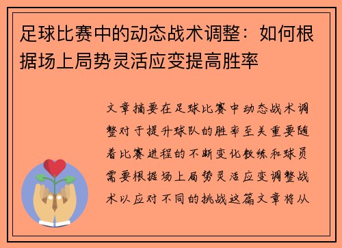 足球比赛中的动态战术调整：如何根据场上局势灵活应变提高胜率