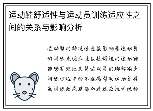 运动鞋舒适性与运动员训练适应性之间的关系与影响分析