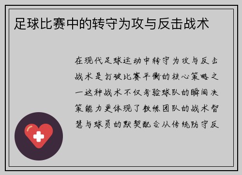 足球比赛中的转守为攻与反击战术