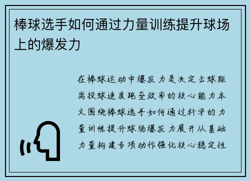 棒球选手如何通过力量训练提升球场上的爆发力
