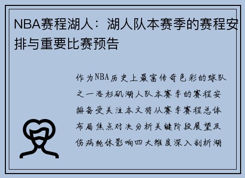 NBA赛程湖人：湖人队本赛季的赛程安排与重要比赛预告