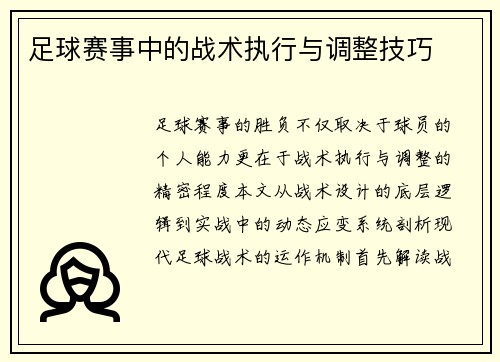 足球赛事中的战术执行与调整技巧