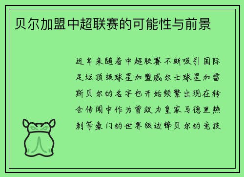 贝尔加盟中超联赛的可能性与前景