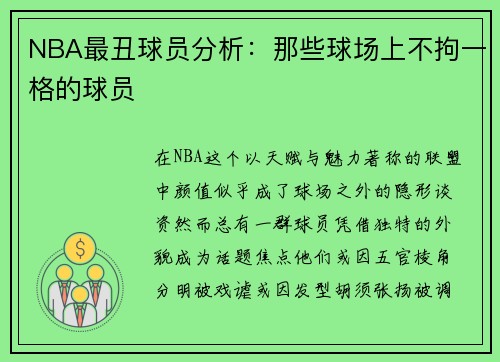 NBA最丑球员分析：那些球场上不拘一格的球员