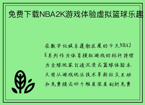免费下载NBA2K游戏体验虚拟篮球乐趣