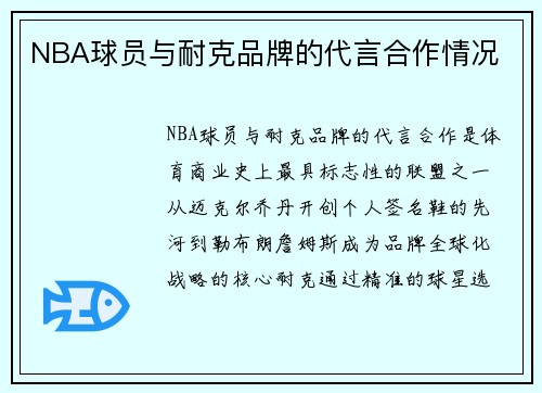NBA球员与耐克品牌的代言合作情况