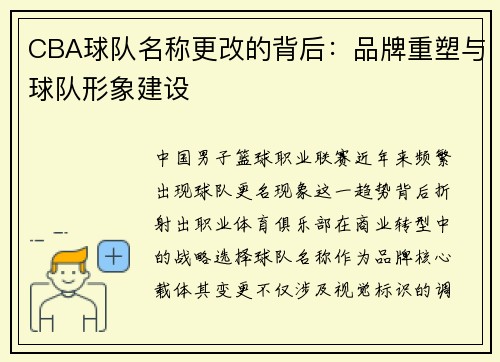 CBA球队名称更改的背后：品牌重塑与球队形象建设