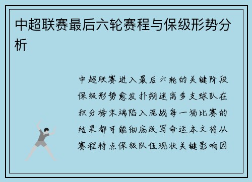 中超联赛最后六轮赛程与保级形势分析
