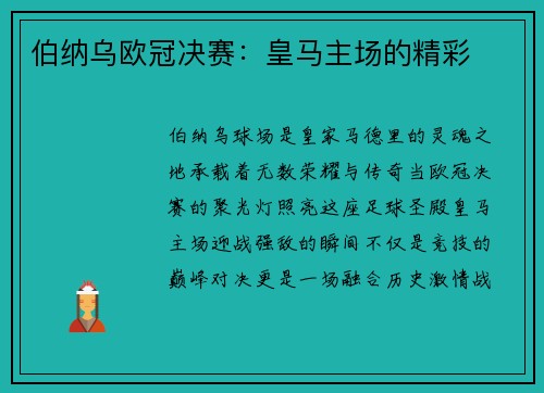 伯纳乌欧冠决赛：皇马主场的精彩