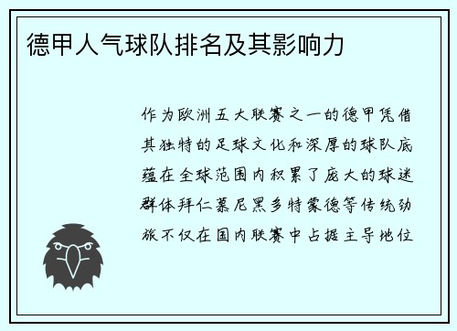 德甲人气球队排名及其影响力