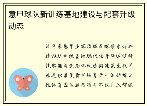 意甲球队新训练基地建设与配套升级动态