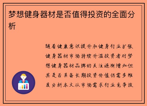 梦想健身器材是否值得投资的全面分析
