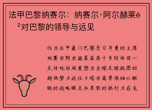 法甲巴黎纳赛尔：纳赛尔·阿尔赫莱菲对巴黎的领导与远见