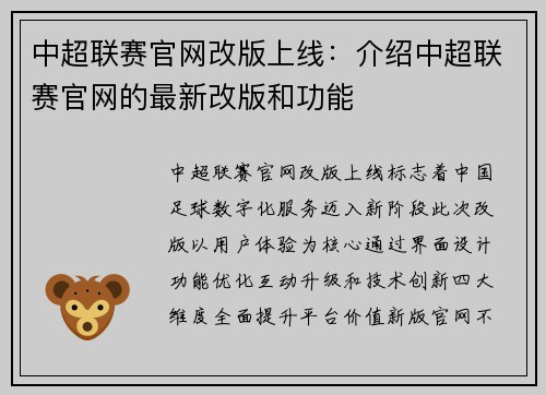 中超联赛官网改版上线：介绍中超联赛官网的最新改版和功能