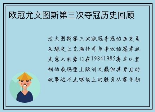 欧冠尤文图斯第三次夺冠历史回顾