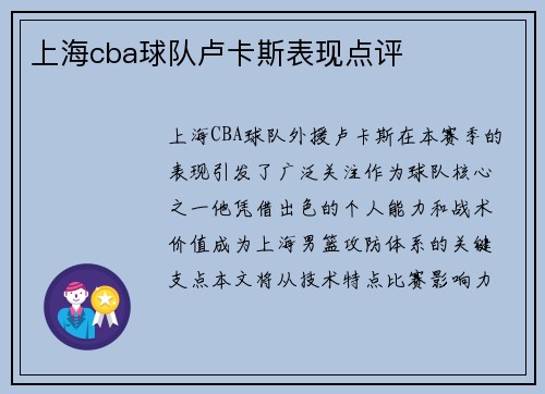 上海cba球队卢卡斯表现点评