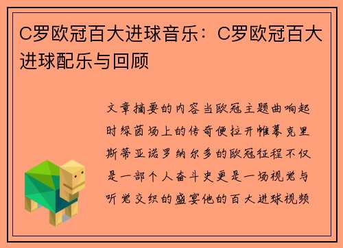 C罗欧冠百大进球音乐：C罗欧冠百大进球配乐与回顾