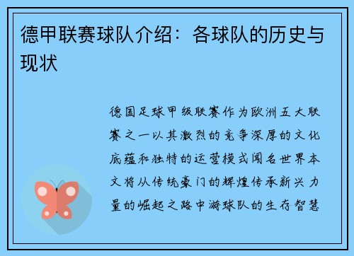 德甲联赛球队介绍：各球队的历史与现状