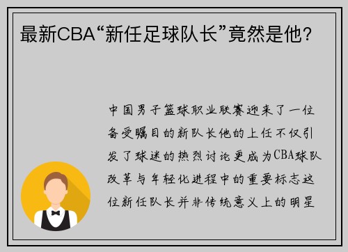 最新CBA“新任足球队长”竟然是他？
