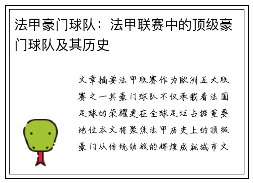 法甲豪门球队：法甲联赛中的顶级豪门球队及其历史