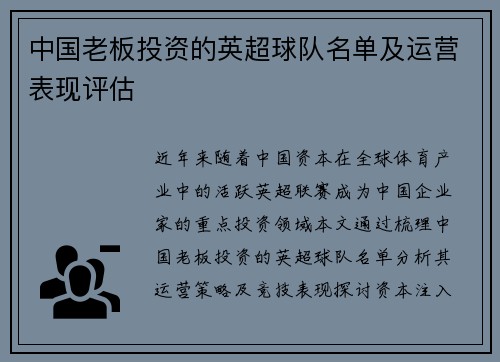 中国老板投资的英超球队名单及运营表现评估