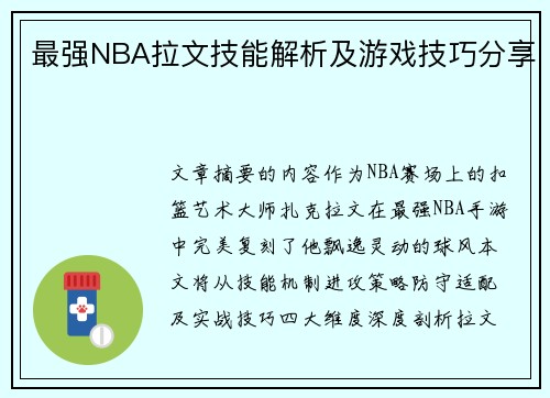最强NBA拉文技能解析及游戏技巧分享