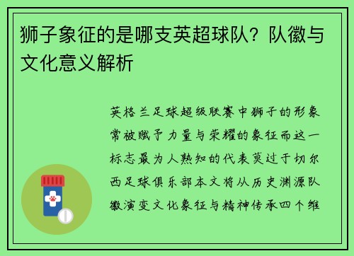 狮子象征的是哪支英超球队？队徽与文化意义解析
