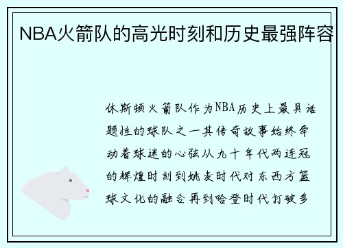 NBA火箭队的高光时刻和历史最强阵容