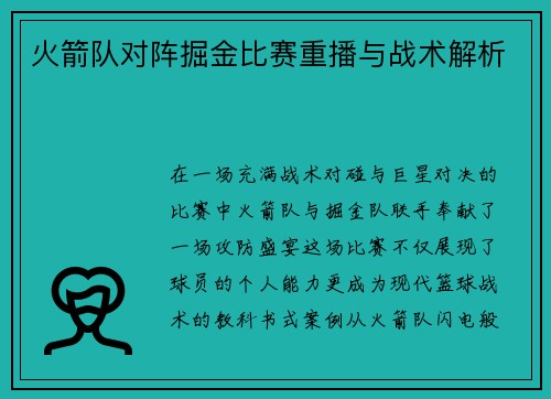 火箭队对阵掘金比赛重播与战术解析