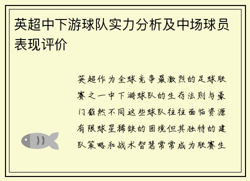 英超中下游球队实力分析及中场球员表现评价