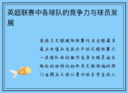 英超联赛中各球队的竞争力与球员发展