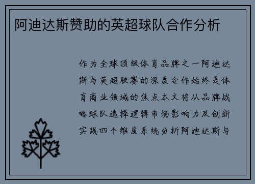 阿迪达斯赞助的英超球队合作分析