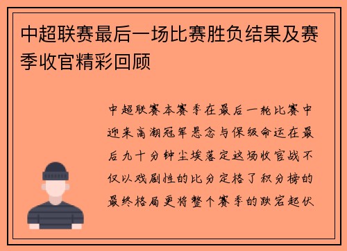 中超联赛最后一场比赛胜负结果及赛季收官精彩回顾