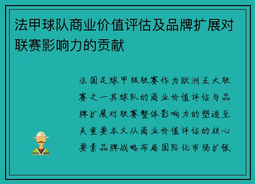 法甲球队商业价值评估及品牌扩展对联赛影响力的贡献