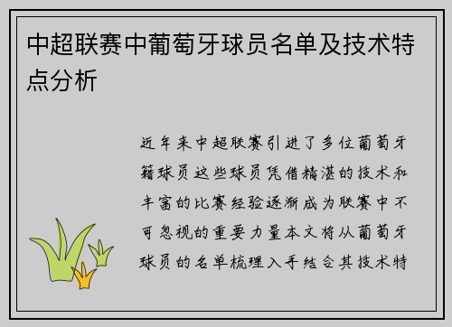 中超联赛中葡萄牙球员名单及技术特点分析
