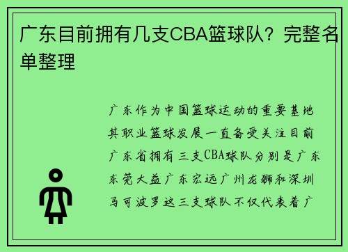 广东目前拥有几支CBA篮球队？完整名单整理