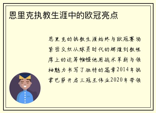 恩里克执教生涯中的欧冠亮点
