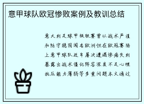 意甲球队欧冠惨败案例及教训总结