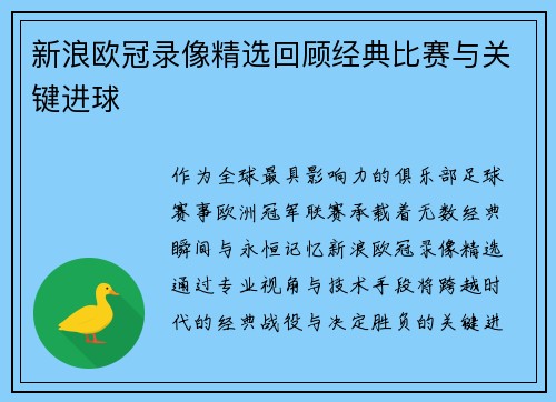 新浪欧冠录像精选回顾经典比赛与关键进球