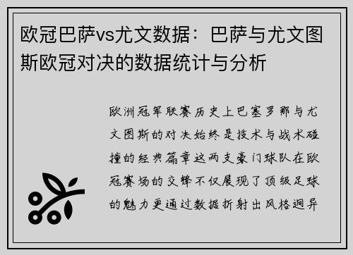 欧冠巴萨vs尤文数据：巴萨与尤文图斯欧冠对决的数据统计与分析
