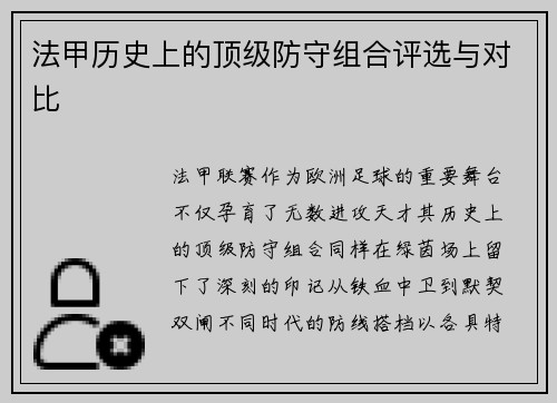 法甲历史上的顶级防守组合评选与对比