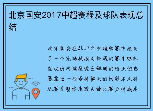 北京国安2017中超赛程及球队表现总结