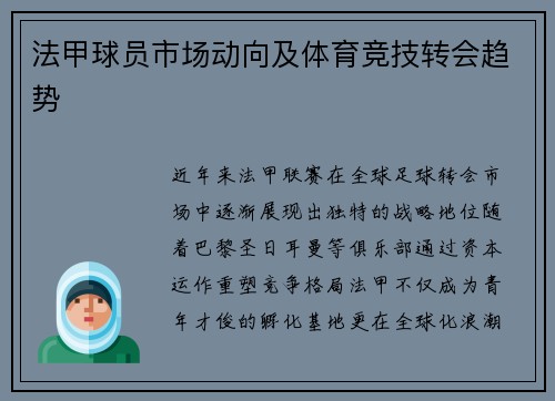 法甲球员市场动向及体育竞技转会趋势