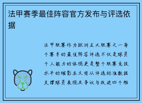 法甲赛季最佳阵容官方发布与评选依据