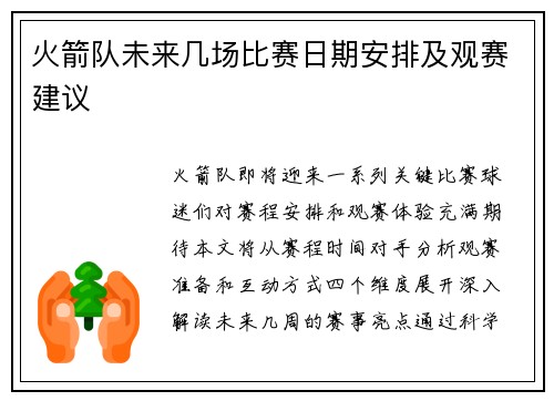 火箭队未来几场比赛日期安排及观赛建议